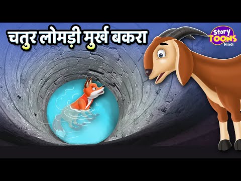 चतुर लोमड़ी मुर्ख बकरा l Children Moral Story l Kahani l StoryToons TV