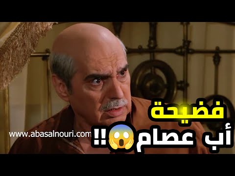 مصيبة كبيرة نزلت ع اب عصام ولازم يخبيها عن كل أهل الحارة 😱😱 يا فضيحتك 😱😱   باب الحارة