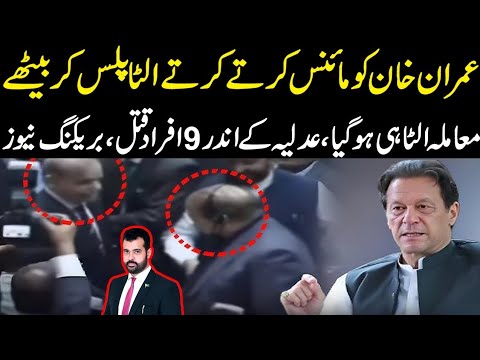 Imran Khan ko minus karty karty plus kar baithy, Mumla ulta ho gya, Adlia k andar kya hoa? big news