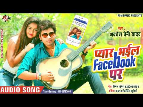 Awadhesh Premi Yadav का 2020 का रोमांटिक Love सांग - प्यार भईल Facebook पर - Bhojpuri Song 2020