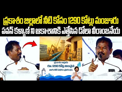 పవన్ కళ్యాణ్ ని ఆకాశానికి ఎత్తేసిన డోలా వీరాంజనేయ Dola Veeranjaneyulu Praises Pawan Kalyan