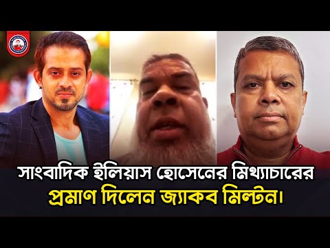 সাংবাদিক ইলিয়াস হোসেনের মিথ্যাচারের প্রমাণ দিলেন জ্যাকব মিল্টন। @wearethepeopleinc