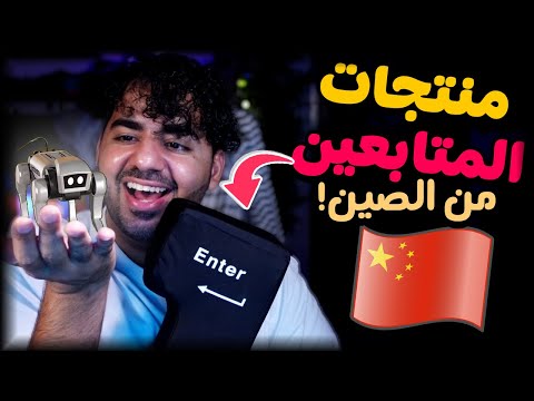 منتجات المتابعين من الصين😂 | #31 | سوق الصين العظيم 🇨🇳