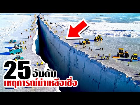 25 เหตุการณ์น่าเหลือเชื่อ..ที่ทำให้ต้องตกใจ!