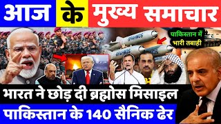 भारत का पाकिस्तान को बड़ा झटका, आज के मुख्य समाचार, India news, Weather News, India Pakistan news