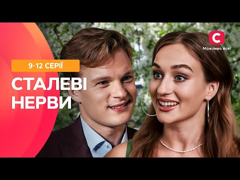 ХОЧЕ ВІДБИТИ НАРЕЧЕНУ БРАТА! Сталеві нерви 9-12 серії | СЕРІАЛ СТБ | ФІЛЬМ 2024 | СЕРІАЛ УКРАЇНИ