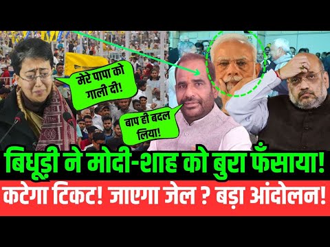 LIVE : बिधूड़ी ने मोदी-शाह को बुरा फँसाया! कटेगा टिकट! जाएगा जेल ? बड़ा आंदोलन!