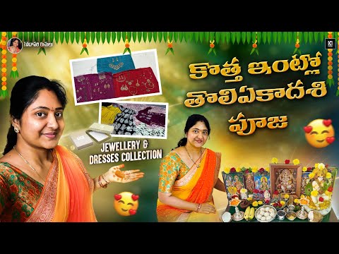శ్రావణ మాసంలో వచ్చే వరలక్ష్మీ వ్రతం నాడు ఇలా తయారు చేయొచ్చు/ తొలిఏకాదశి పూజ/ New Dresses & Jewellery