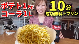 【大食い】ポテト1キロ＋コーラ1L！10分以内完食無料チャレンジ【三宅智子】