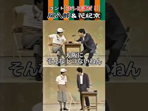 【岡八朗・花紀京】〈コント／ホシは誰だ！〉住所の問答だけでこんなに笑いが取れるのが凄すぎます✨😄 #shorts #岡八朗#花紀京#コント#昭和の名人芸#新喜劇
