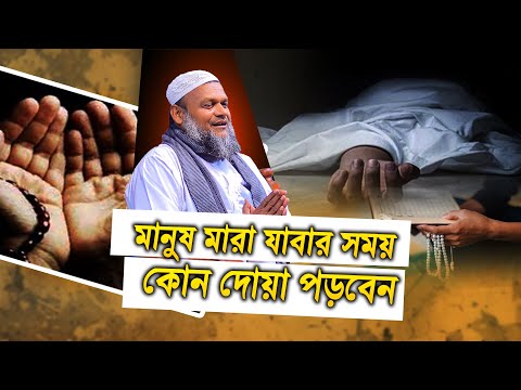 মানুষ মারা যাবার সময় কোন দোয়া পড়বেন│ আব্দুর রাজ্জাক বিন ইউসুফ