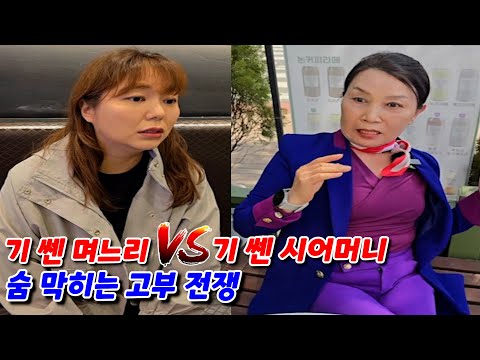 요즘 젊은 며느리와 시어머니의 대결