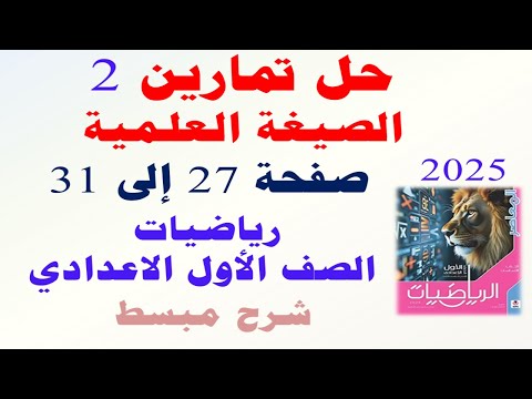 حل تمارين 2 المعاصر على الصيغه العلميه  الدرس الثاني رياضيات اولى اعدادى الترم الثانى 2025