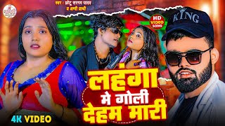 #Video | लहंगा में गोली देहम मारी | #Chhotu Sargam Yadav | #Appi Prathi | New Bhojpuri Song 2025
