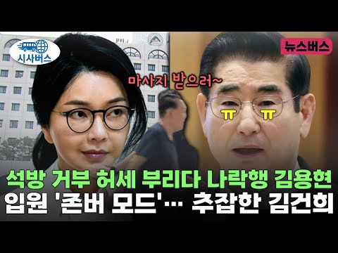 [시사버스] 석방 거부 허세 부리다 나락행 김용현, 입원 '존버 모드'… 추잡한 김건희 (25/06/19)