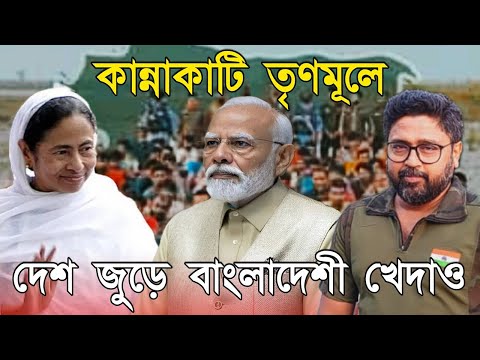 দেশ জুড়ে বাংলাদেশী খেদাও অভিযান, কান্নাকাটি শুরু তৃণমূলে