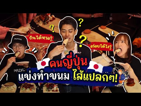 คนญี่ปุ่นทำขนมโตเกียวไส้แปลกๆ? แต่ว่าอร่อยนะ!