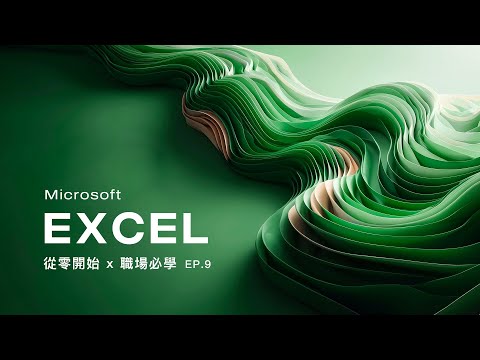 Microsoft Excel 基礎教學 (EP.9) 動態陣列函數 SEQUENCE / FILTER / UNIQUE / HSTACK / SORT