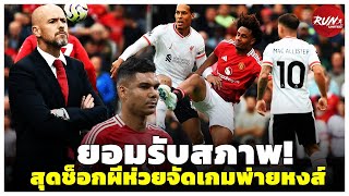 🔴 ยอมรับสภาพ! สุดช็อกผีห่วยจัดเกมพ่ายหงส์/คาเซมิโร่กลายเป็นประเด็นร้อน/กูรูร่วมวิจารณ์แมนยูห่วยจริง