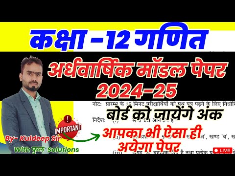 Class 12 Maths Halfyearly Model Paper 2024-25|| कक्षा 12 अर्धवार्षिक परीक्षा असली नया मॉडल पेपर 2025