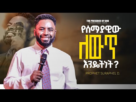 የሰማያዊዉ ለዉጥ እንደትነት? የቃል ጊዜ.... || Prophet Suraphel Demissie  || PRESENCE #GospelMission