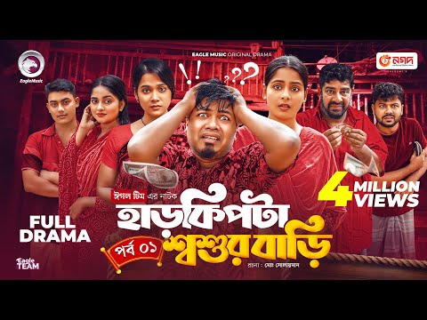 HarKipta Shoshur Bari | হাড় কিপটা শ্বশুর বাড়ি (Full Natok) Eagle Team | Bangla Natok 2025