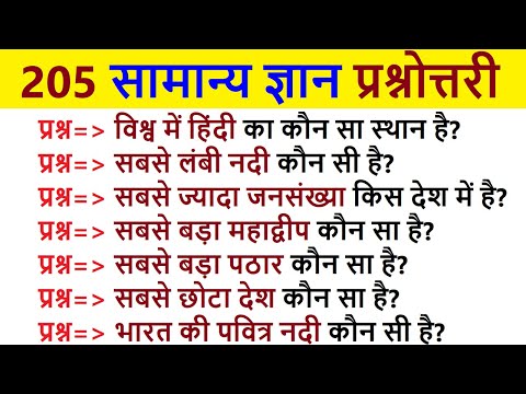 205 Easy & Simple INDIA GK Questions and Answers in Hindi | India General Knowledge | India GK Quiz