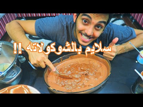 اكبر سلايم بالشوكلاته في العالم !!
