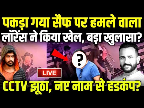 Saif Ali Khan Attacked: पकड़ा गया सैफ पर हमले वाला 😮 लॉरेंस ने किया खेल, बड़ा खुलासा?  #saifalikhan