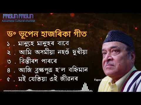 Bhupen Hazarika golden collection | 5 song | ভূপেন হাজৰিকাৰ গীত | Assamese song Jukebox