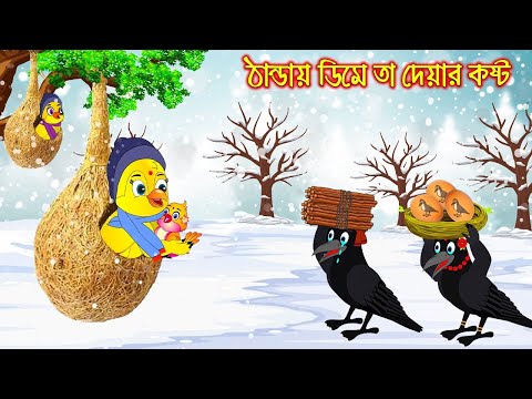 ঠান্ডায় ডিমে তা দেয়ার কষ্ট | Thanday Dime Ta Dea Kosto | Bangla Cartoon | Thakurmar Jhuli | Pakhir