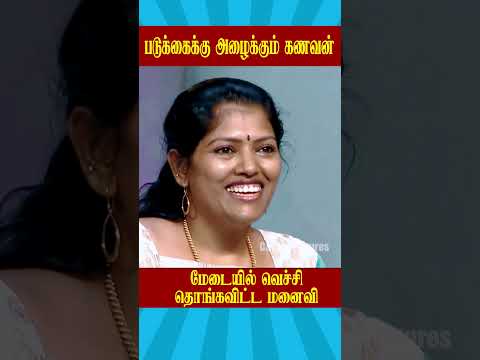 படுக்கைக்கு அழைக்கும் கணவன்  Neeya naana #ytshorts #Casinopictures