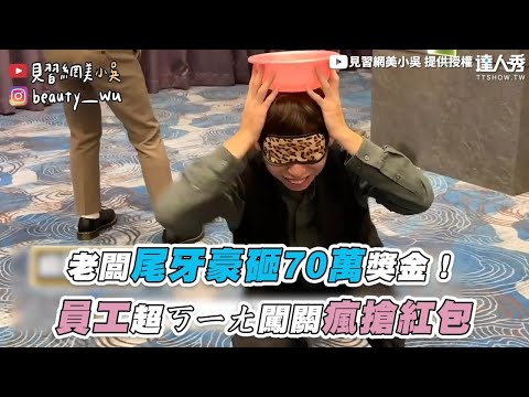 【老闆尾牙豪砸70萬獎金！ 員工超ㄎㄧㄤ闖關瘋搶紅包】@beautywu