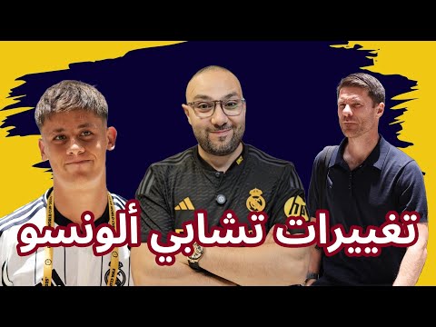 أفكار مهمة وتغييرات من تشابي ألونسو في  ريال مدريد