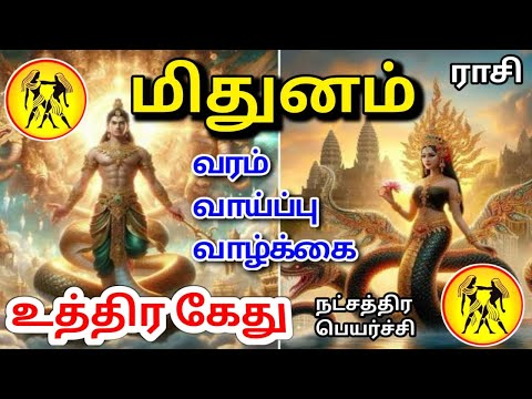 Mithunam rasi palan மிதுனம் ராசிக்கு பலன்கள்