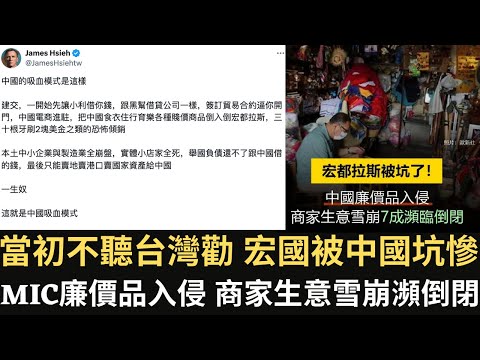 當初不聽台灣勸 宏國被中國坑慘！MIC廉價品入侵 商家生意雪崩瀕倒閉！【直播精華】（2025/01/21）