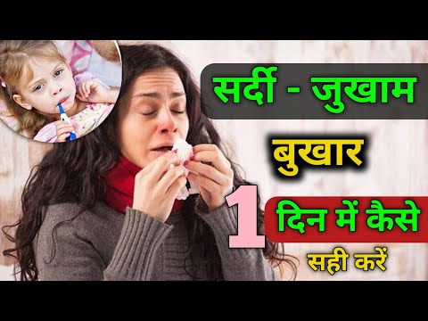 Bukhar utarne ka tarika | 1 दिन में सर्दी जुकाम कैसे ठीक करे | jukam ka desi ilaj | Ayurveda Dheeraj