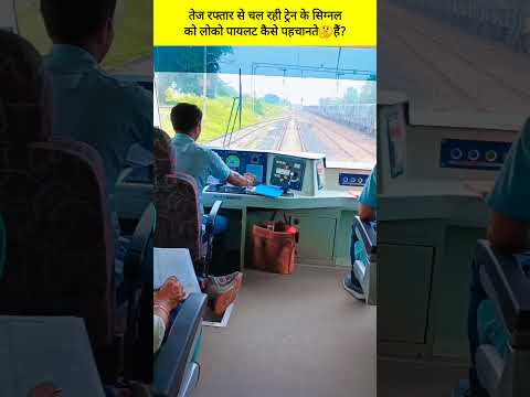 तेज रफ्तार से चल रही ट्रेन के सिग्नल को लोको पायलट कैसे पहचानते🤔हैं? #shorts #indianrailway #train