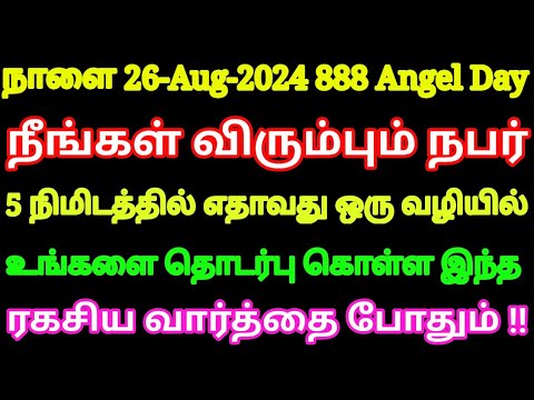 நாளை 26-Aug 888 magic Day விரும்பிய நபர் 5 நிமிடத்தில் தொடர்பு கொள்ள இந்த ரகசிய வார்த்தை போதும்