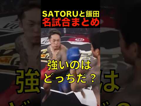SATORUと飯田将成の名試合まとめ! #shorts