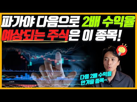 📈파가야 2배 수익 이후 투자 전략과 다음으로 2배 수익률이 기대되는 주식💡