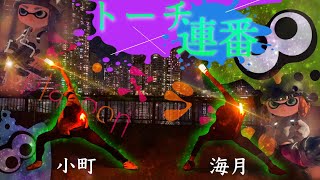 【ヲタ芸】連番しなイカ！？【小町×海月】