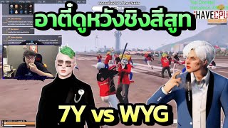 อาตี๋ดูหวังชิงสีสูท 7Y vs WYG | FAM UNITY 