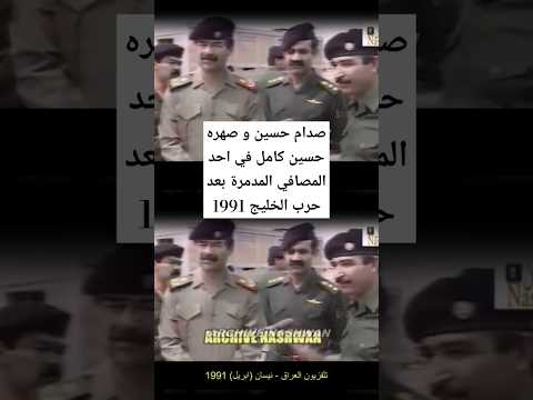#صدام_حسين و #حسين كامل بعد حرب #الخليج 1991 #العراق #بغداد