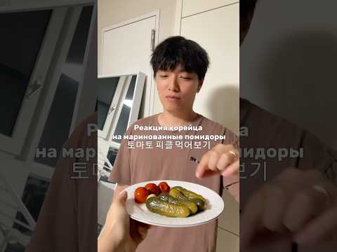 Ему не понравилось как помидор стал мягким и жидким внутри 😂 #korea #korphilcouple #mukbang #travel
