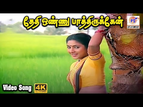 தேதி ஒண்ணு பாத்திருக்கேன் || Thethi Onnu Pathirukken || Love H D Song || K S Chithra || #kschithra