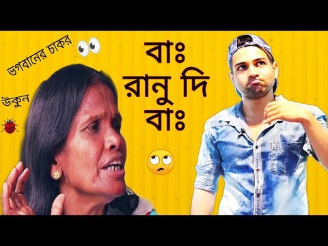 বাঃ রানু দি বাঃ | Ranu Mandal and Himesh Reshammiya viral video review