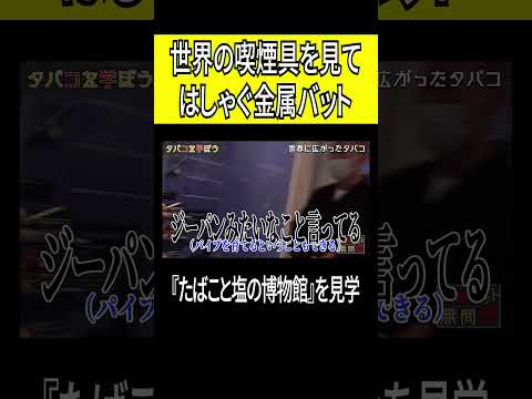 世界の喫煙具を見てはしゃぐ金属バット #short