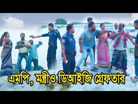 এমপি, মন্ত্রী ও ডিআইজি গ্রেফতার। MP Montri O DIG Greftar। Natok। Bangla Natok। Nazmul। Nahin Tv