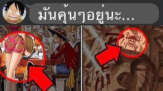 ข้อมูลสนุกๆในวันพีซ ที่คุณอาจจะ(ไม่)รู้...